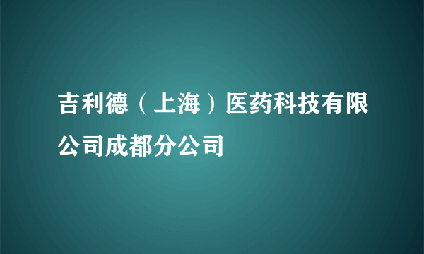 吉利德（上海）医药科技有限公司成都分公司