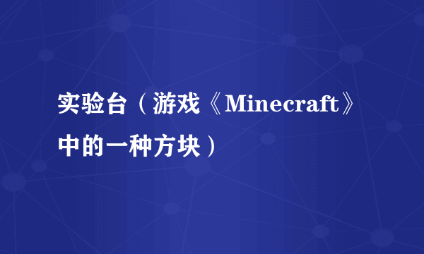 实验台（游戏《Minecraft》中的一种方块）