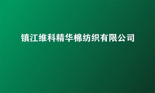 镇江维科精华棉纺织有限公司