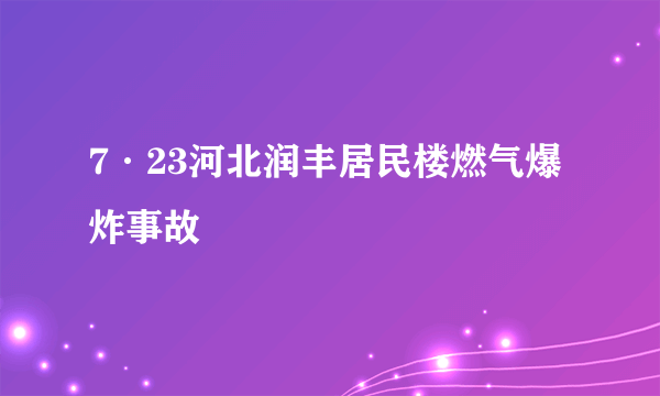 7·23河北润丰居民楼燃气爆炸事故