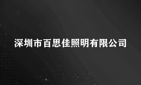 深圳市百思佳照明有限公司