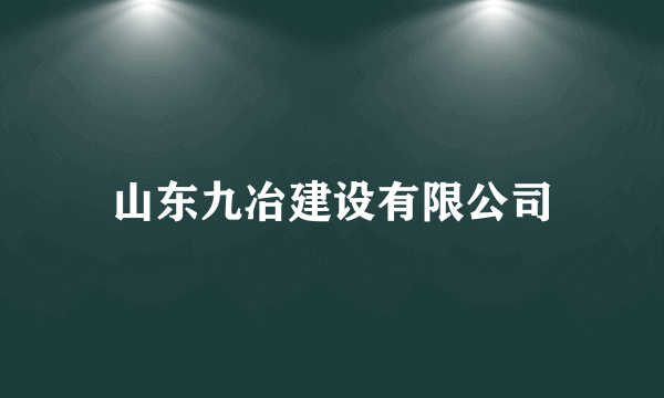 山东九冶建设有限公司