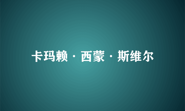 卡玛赖·西蒙·斯维尔