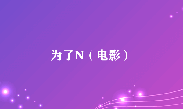 为了N（电影）