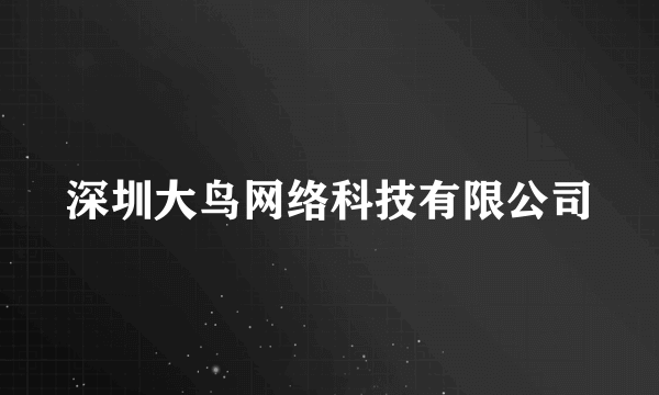 深圳大鸟网络科技有限公司