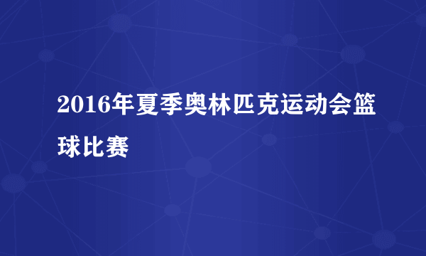 2016年夏季奥林匹克运动会篮球比赛