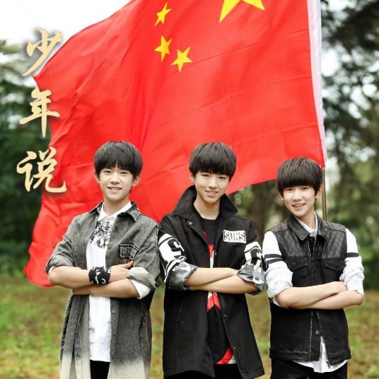 少年说（TFBOYS演唱歌曲）