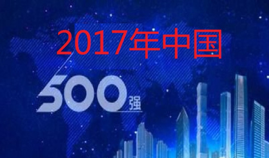 2017年中国500强排行榜