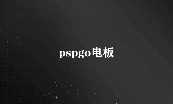 pspgo电板