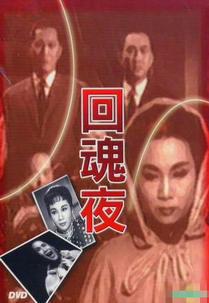 回魂夜（1962年张瑛、蔡昌联合执导电影）