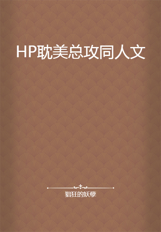 HP耽美总攻同人文