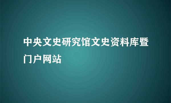 中央文史研究馆文史资料库暨门户网站