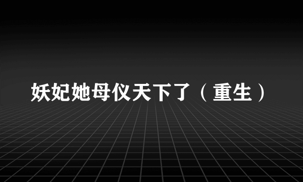 妖妃她母仪天下了（重生）