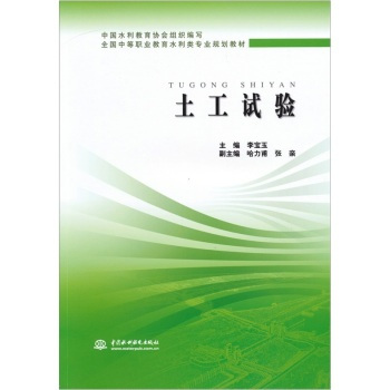 土工试验（2011年中国水利水电出版社出版的图书）