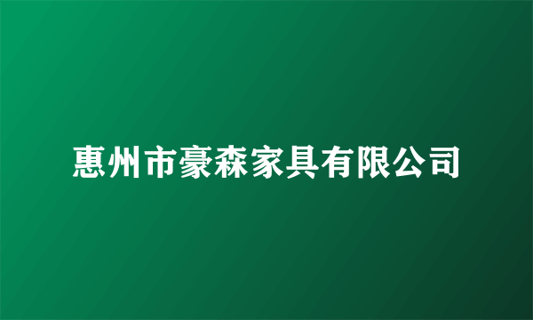 惠州市豪森家具有限公司