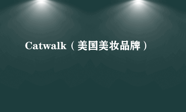 Catwalk（美国美妆品牌）