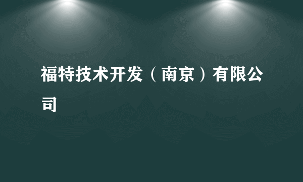 福特技术开发（南京）有限公司