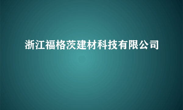 浙江福格茨建材科技有限公司