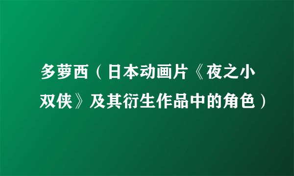 多萝西（日本动画片《夜之小双侠》及其衍生作品中的角色）