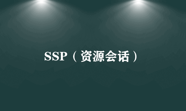 SSP（资源会话）