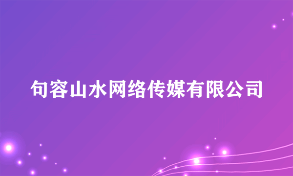 句容山水网络传媒有限公司