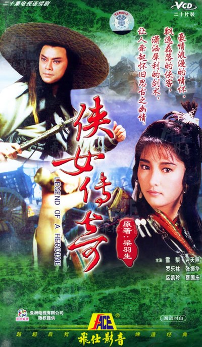 侠女传奇（1988年电视剧）