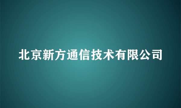 北京新方通信技术有限公司