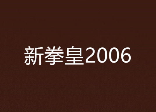 新拳皇2006