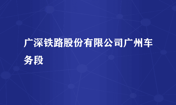 广深铁路股份有限公司广州车务段