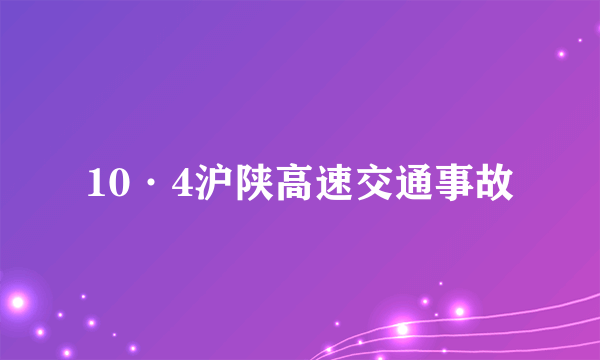 10·4沪陕高速交通事故