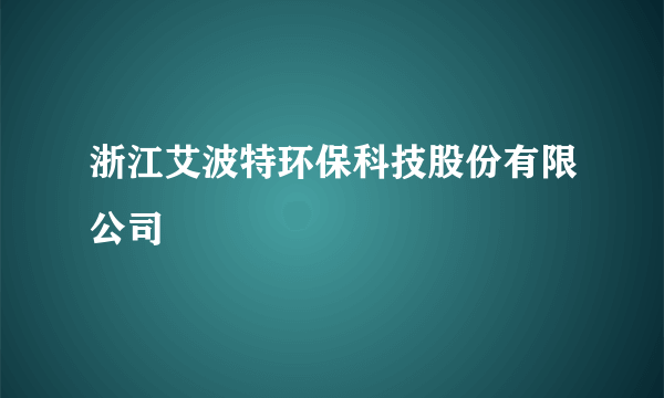 浙江艾波特环保科技股份有限公司