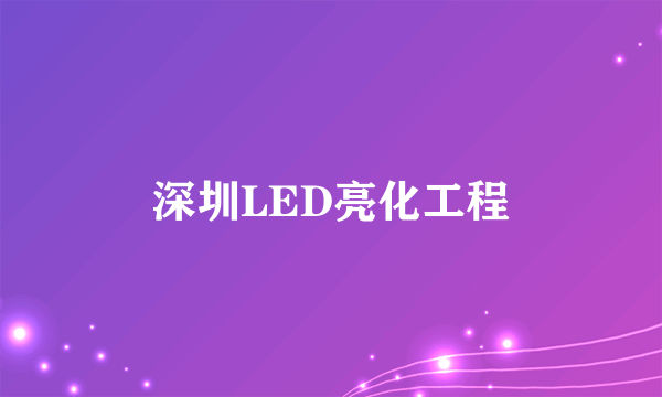 深圳LED亮化工程