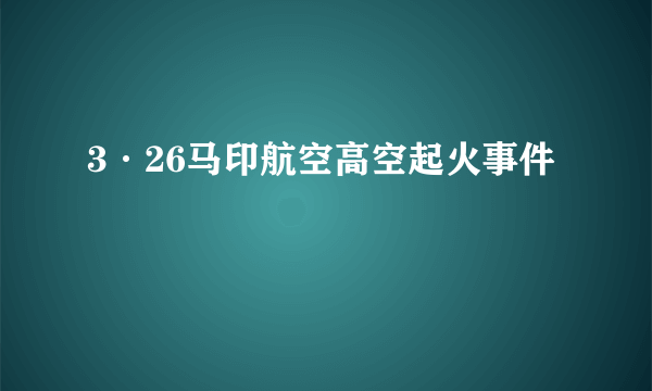 3·26马印航空高空起火事件