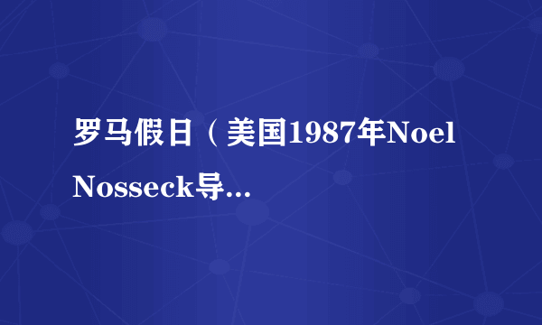 罗马假日（美国1987年Noel Nosseck导演电视电影）