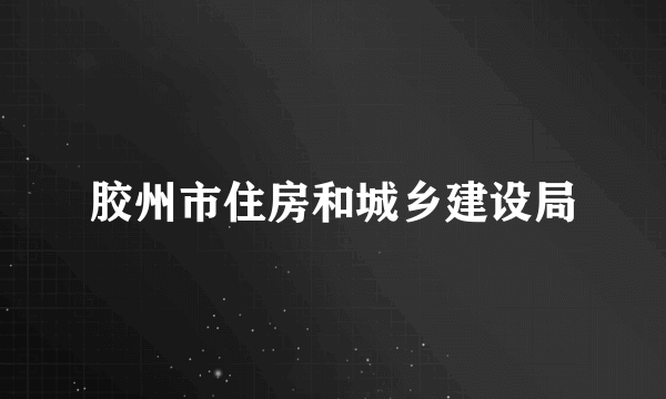 胶州市住房和城乡建设局