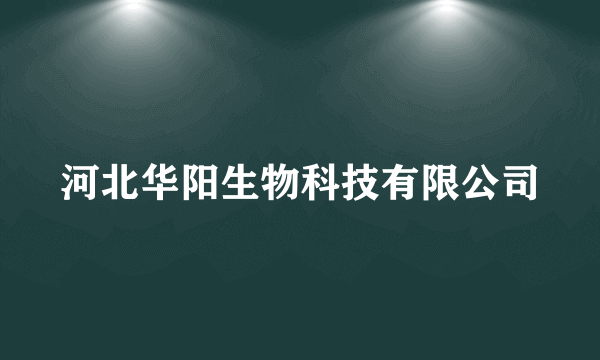 河北华阳生物科技有限公司