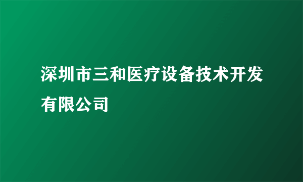 深圳市三和医疗设备技术开发有限公司