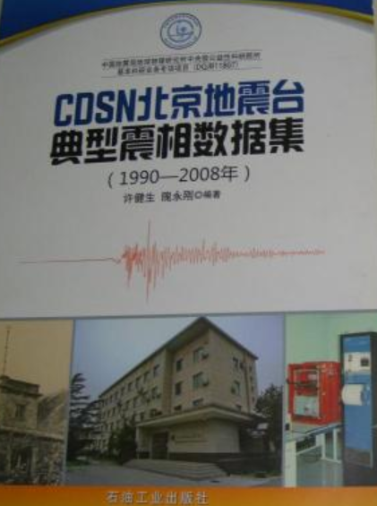 CDSN北京地震台典型震相数据集