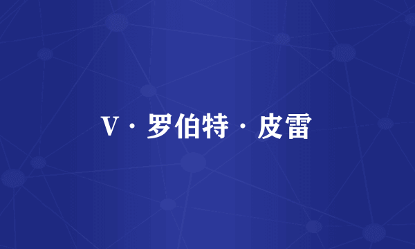 V·罗伯特·皮雷