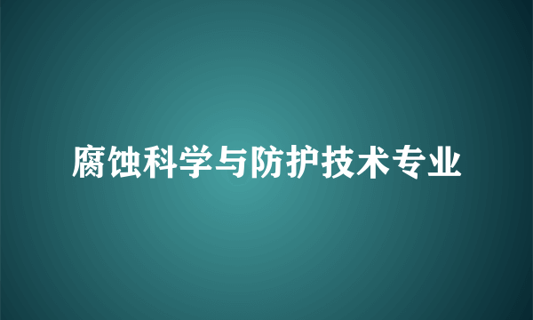 腐蚀科学与防护技术专业