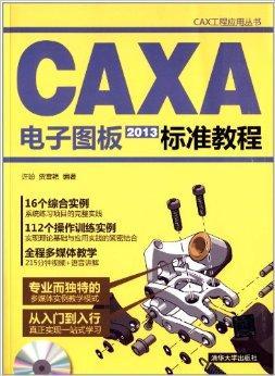 CAXA电子图板2013标准教程