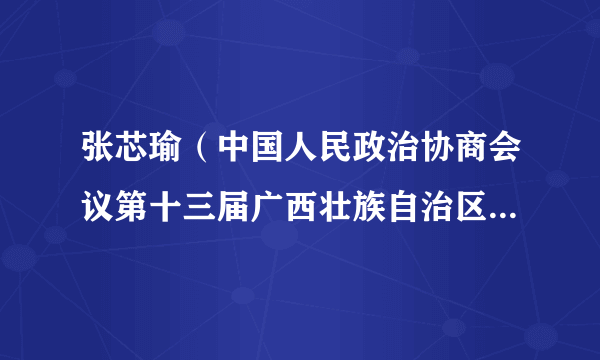 张芯瑜（中国人民政治协商会议第十三届广西壮族自治区委员会委员）