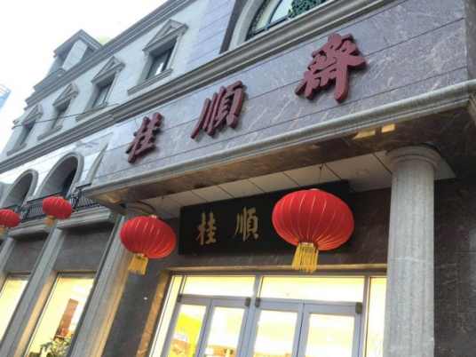 桂顺斋（和平路总店）