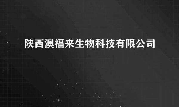 陕西澳福来生物科技有限公司