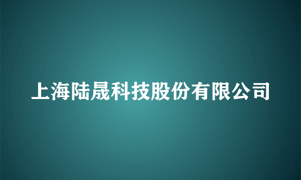 上海陆晟科技股份有限公司