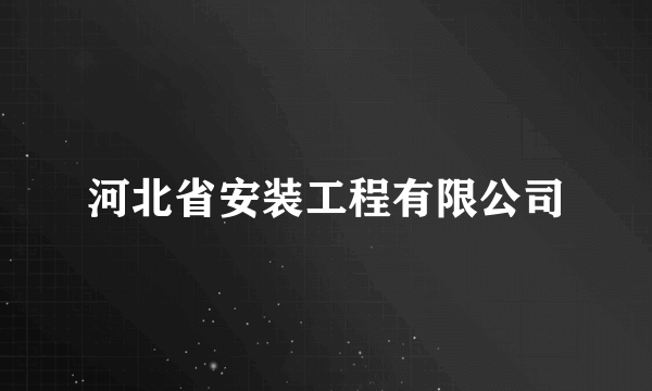 河北省安装工程有限公司