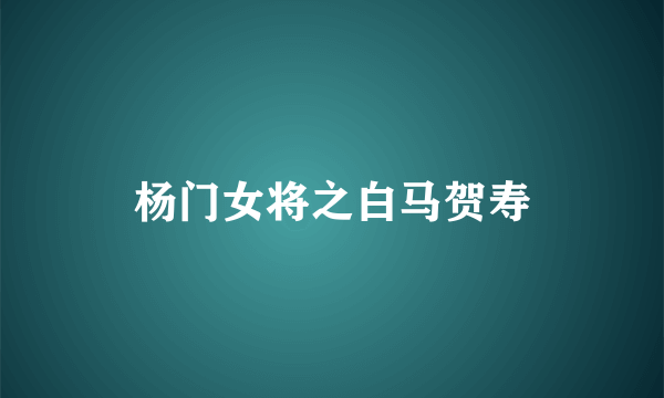 杨门女将之白马贺寿