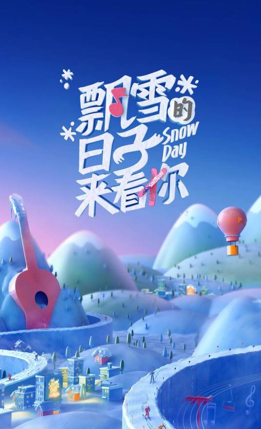 飘雪的日子来看你