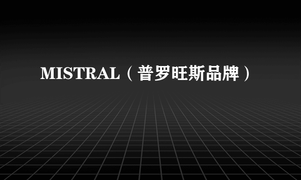 MISTRAL（普罗旺斯品牌）