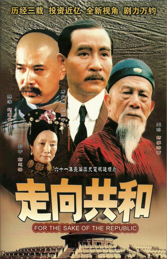 走向共和（2003年张黎执导电视连续剧）